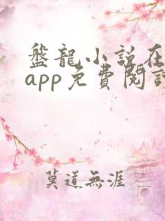 盘龙小说在哪个app免费阅读