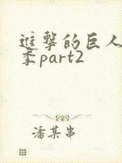 进击的巨人完结季part2