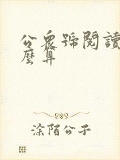 公众号阅读量怎么算