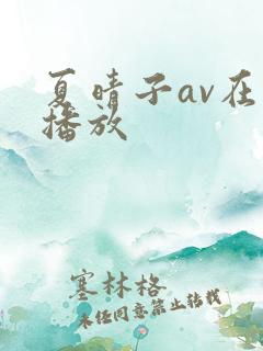 夏晴子av在线播放