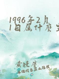 1996年2月1日属什么生肖