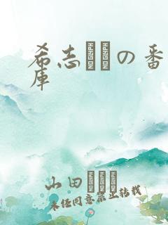 希志あいの番号库