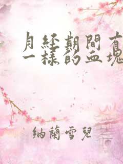月经期间有像肉一样的血块正常吗
