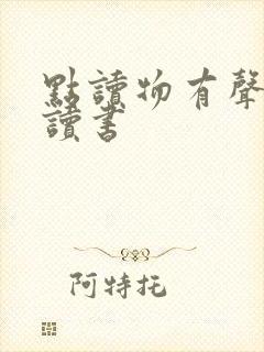 点读物有声幼儿读书