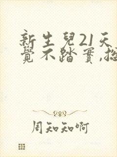 新生儿21天睡觉不踏实,总是哼唧憋气爱使劲