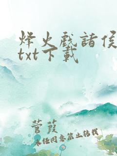 烽火戏诸侯剑来txt下载