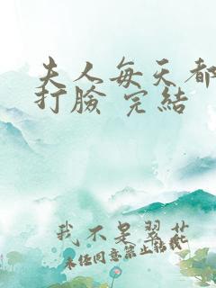夫人每天都在线打脸 完结