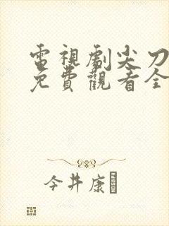 电视剧尖刀战士免费观看全集