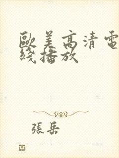 欧美高清电影在线播放