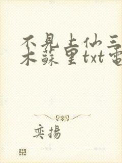 不见上仙三百年木苏里txt电子书