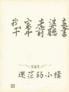 我家老婆来自一千年前听书免费