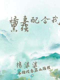 娇妻配合我绿帽黑强
