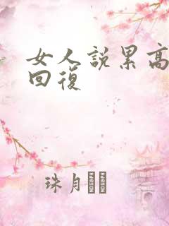 女人说累高情商回复
