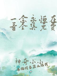 一念永恒在线观看全集免费播放樱花