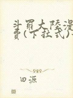斗罗大陆漫画免费(下拉式)六漫画