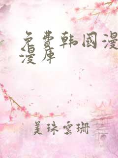 免费韩国漫画韩漫库