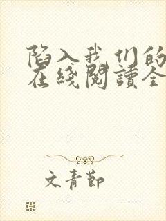 陷入我们的热恋在线阅读全文