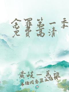 余罪第一季全集免费高清