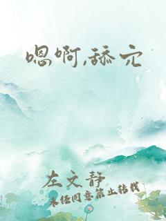 嗯啊,舔穴