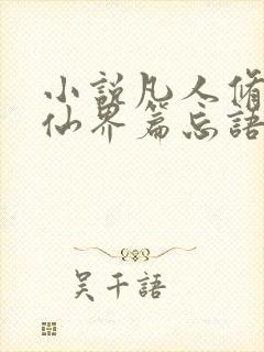 小说凡人修仙之仙界篇忘语哪里可以免费阅读