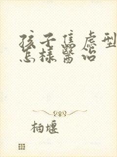 孩子焦虑型抑郁怎样医治