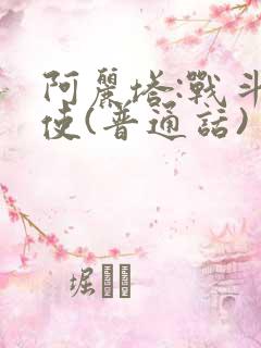阿丽塔:战斗天使(普通话)