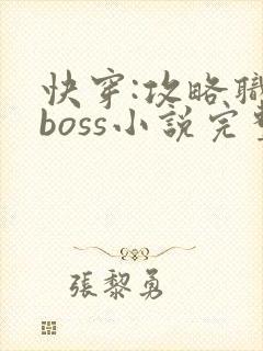快穿:攻略职场boss小说完整版