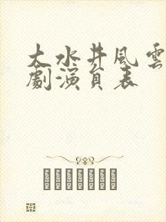 大水井风云电视剧演员表