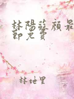 林阳苏颜最新章节免费