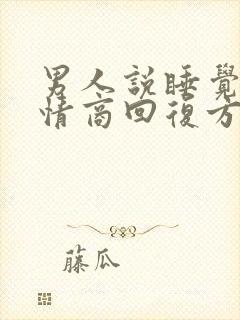 男人说睡觉了高情商回复方法