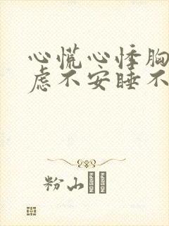 心慌心悸胸闷焦虑不安睡不着
