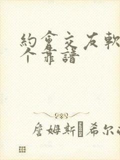 约会交友软件哪个靠谱
