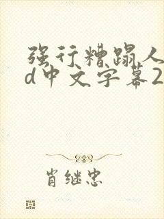强行糟蹋人妻hd中文字幕2