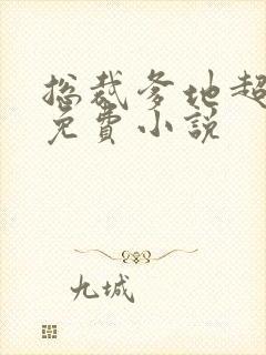 总裁爹地超给力免费小说