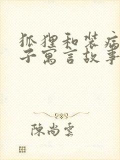 狐狸和装病的狮子寓言故事道理