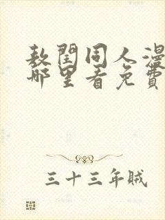 敖闰同人漫画在哪里看免费