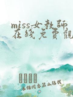 miss女教师在线免费观看