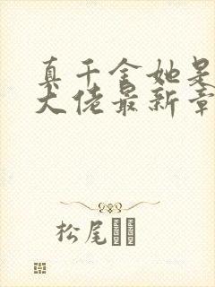 真千金她是全能大佬最新章节阅读