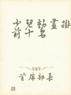 少儿动画排行榜前十名