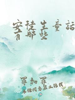 安徒生童话好词有哪些