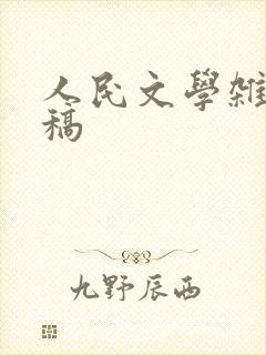 人民文学杂志投稿