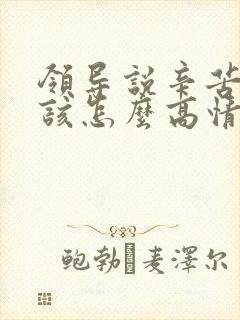 领导说辛苦了,该怎么高情商回复