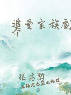 追爱家族剧情简介