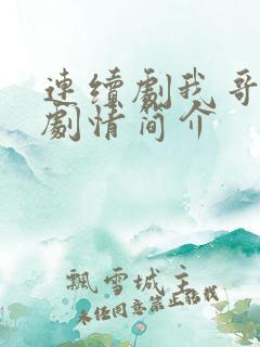连续剧我哥我嫂剧情简介