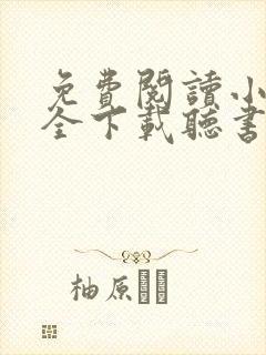 免费阅读小说大全下载听书
