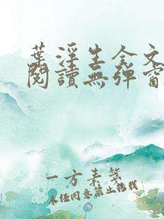 叶浮生全文免费阅读无弹窗