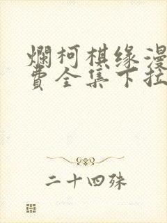 烂柯棋缘漫画免费全集下拉式