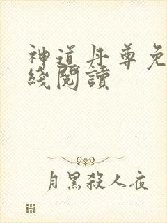 神道丹尊免费在线阅读