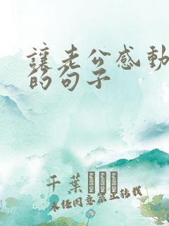 让老公感动流泪的句子