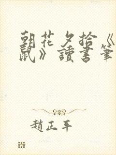 朝花夕拾《狗猫鼠》读书笔记